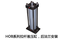 HOB系列拉桿液壓缸，后法蘭安裝液壓機(jī)(壓機(jī))油缸